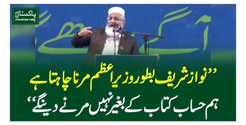 siraj ul haq