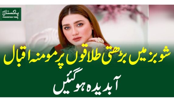 شوبز میں بڑھتی طلاقوں پر مومنہ اقبال آبدیدہ ہوگئیں