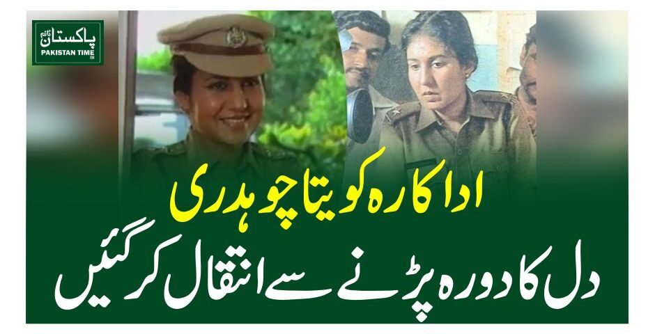 اداکارہ کویتا چوہدری دل کا دورہ پڑنے سے انتقال کرگئیں