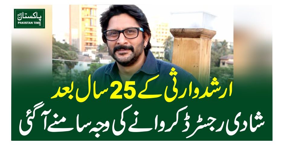 ارشد وارثی کے 25 سال بعد شادی رجسٹرڈ کروانے کی وجہ سامنے آگئی