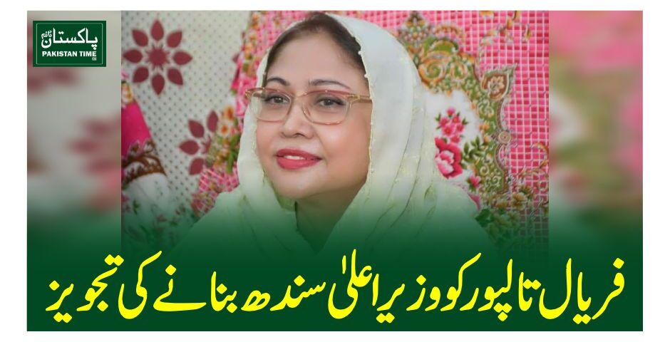 faryal talpur