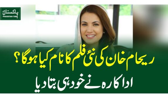 ریحام خان کی نئی فلم کا نام کیا ہو گا؟اداکارہ نے خود ہی بتا دیا