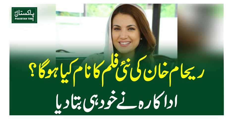 ریحام خان کی نئی فلم کا نام کیا ہو گا؟اداکارہ نے خود ہی بتا دیا