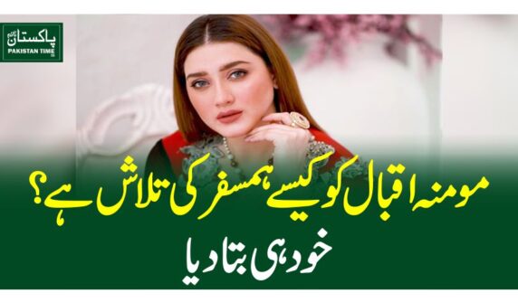 مومنہ اقبال کو کیسے ہمسفر کی تلاش ہے؟خود ہی بتا دیا