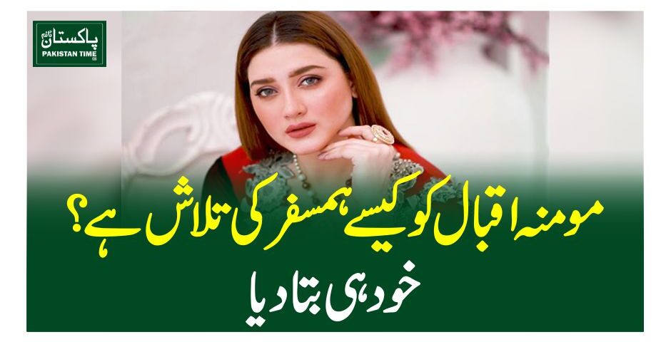 مومنہ اقبال کو کیسے ہمسفر کی تلاش ہے؟خود ہی بتا دیا