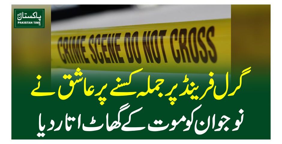 گرل فرینڈ پر جملہ کسنے پر عاشق نے نوجوان کو موت کے گھاٹ اتار دیا
