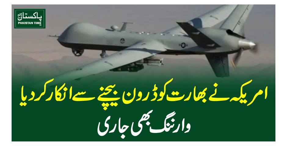 امریکہ نے بھارت کوڈرون بیچنے سے انکار کر دیا، وارننگ بھی جاری