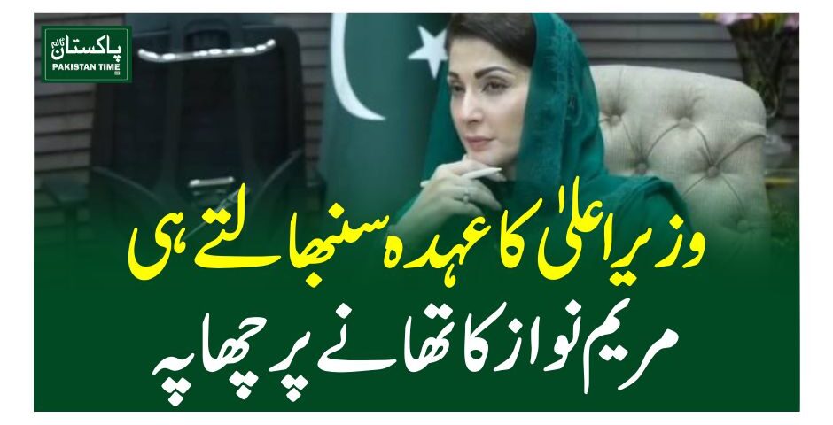 وزیراعلیٰ کا عہدہ سنبھالتے ہی مریم نواز کا تھانے پر چھاپہ