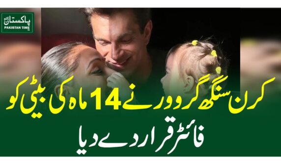 کرن سنگھ گروور نے 14 ماہ کی بیٹی کو فائٹر قرار دے دیا