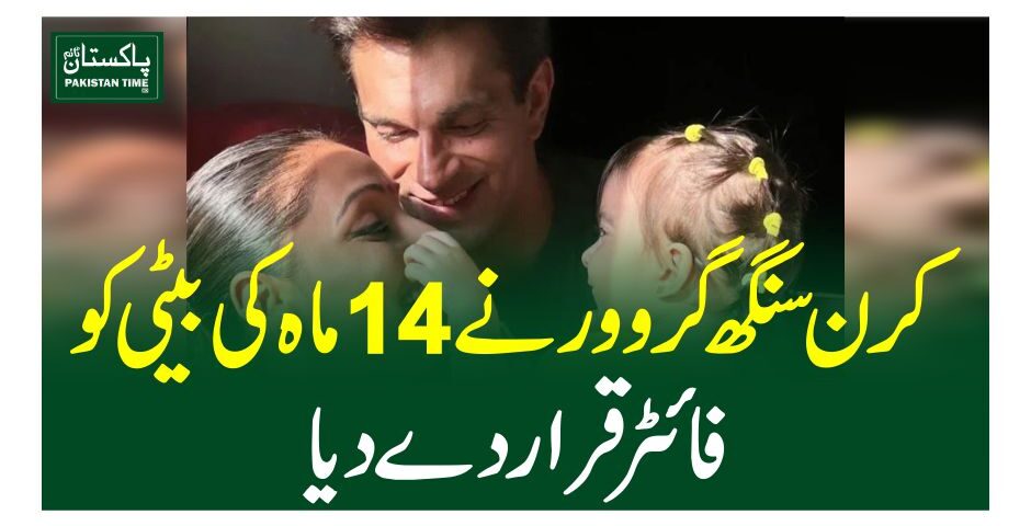 کرن سنگھ گروور نے 14 ماہ کی بیٹی کو فائٹر قرار دے دیا