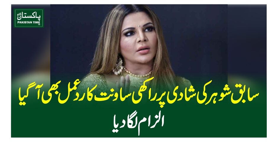 سابق شوہر کی شادی پر راکھی ساونت کا ردعمل بھی آگیا، الزام لگا دیا