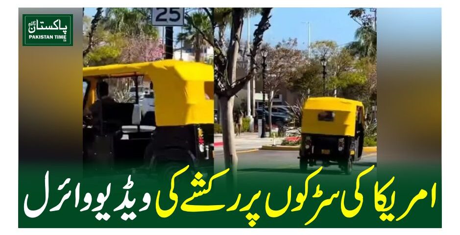 امریکا کی سڑکوں پر رکشے کی ویڈیو وائرل