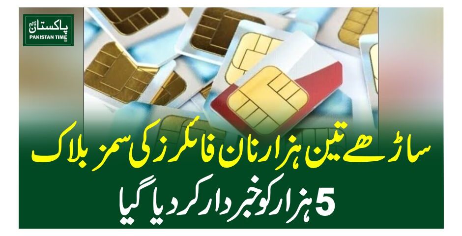 ساڑھے تین ہزار نان فائلرز کی سمز بلاک، 5 ہزار کو خبردار کردیا گیا