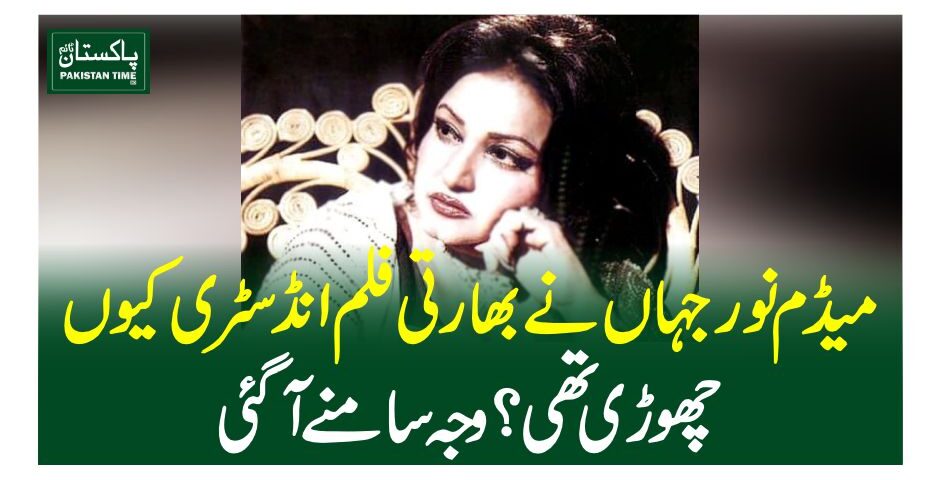 میڈم نور جہاں نے بھارتی فلم انڈسٹری کیوں چھوڑی تھی؟ وجہ سامنے آگئی