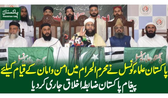 پاکستان علماء کونسل نے محرم الحرام میں امن و امان کے قیام کیلئے پیغام پاکستان ضابطہ اخلاق جاری کر دیا