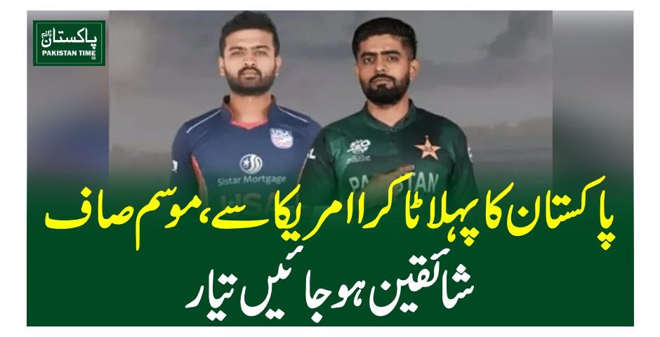 pak vs usa, t20 cwc , t20 cricket world cup, pak vs india, india