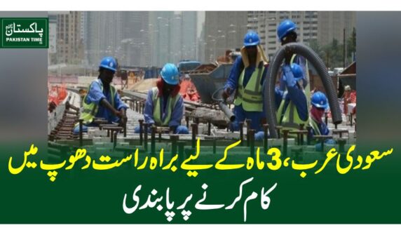 سعودی عرب، 3 ماہ کیلیے براہ راست دھوپ میں کام کرنے پر پابندی