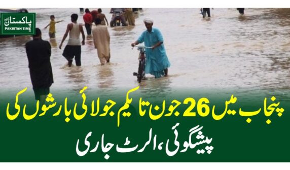 پنجاب میں 26جون تا یکم جولائی بارشوں کی پیشگوئی، الرٹ جاری