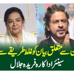 شاہ رخ خان سے متعلق بیان کو غلط طریقے سے پیش کیا گیا، سینئر اداکارہ فریدہ جلال