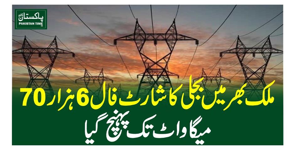 ملک بھر میں بجلی کا شارٹ فال6ہزار70میگاواٹ تک پہنچ گیا