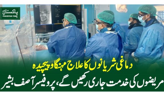 دماغی شریانوں کا علاج مہنگاوپیچیدہ، مریضوں کی خدمت جاری رکھیں گے:پروفیسر آصف بشیر
