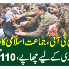لاہور، پی ٹی آئی، جماعت اسلامی کارکنوں کی گرفتاری کے لیے چھاپے، 110 گرفتار