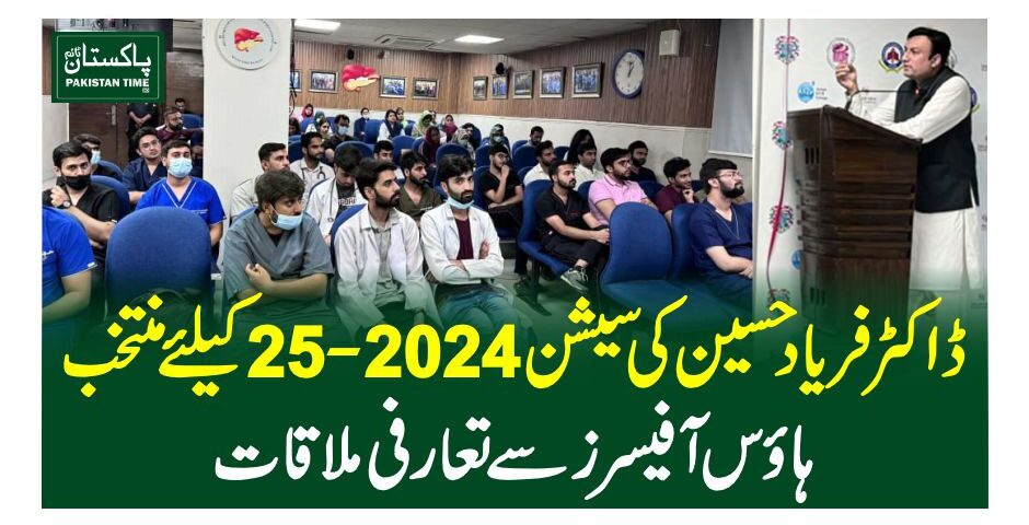 ڈاکٹر فریاد حسین کی سیشن2024-25کیلئے منتخب ہاؤس آفیسرز سے تعارفی ملاقات