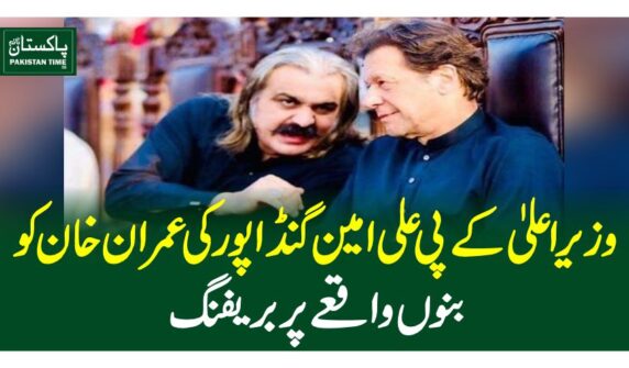 وزیراعلیٰ کے پی علی امین گنڈا پور کی عمران خان کو بنوں واقعے پر بریفنگ