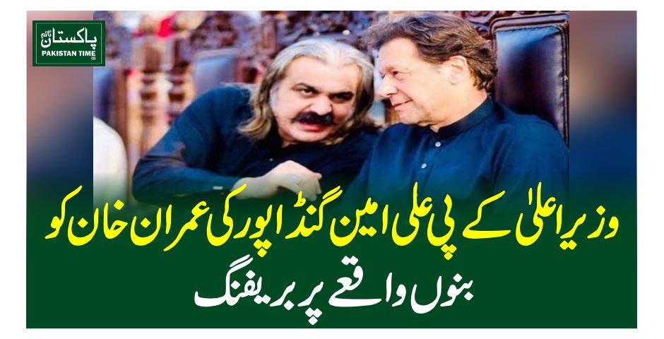 وزیراعلیٰ کے پی علی امین گنڈا پور کی عمران خان کو بنوں واقعے پر بریفنگ