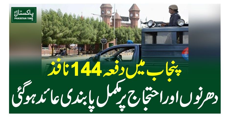 پنجاب میں دفعہ 144 نافذ، دھرنوں اور احتجاج پرمکمل پابندی عائدہوگئی