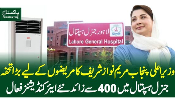 وزیراعلی پنجاب مریم نواز شریف کا مریضوں کے لیے بڑا تحفہ، جنرل ہسپتال میں 400 سے زائد نئے ایئر کنڈیشنز فعال