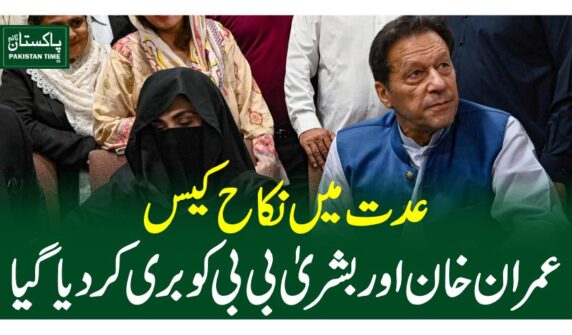 عدت میں نکاح کیس،عمران خان اور بشریٰ بی بی کو بری کردیا گیا