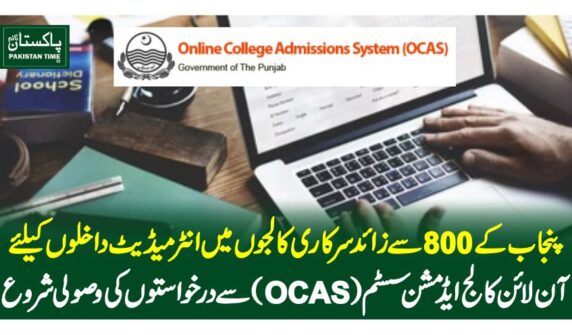 پنجاب کے800 سے زائد سرکاری کالجوں میں انٹرمیڈیٹ داخلوں کیلئے آن لائن کالج ایڈمشن سسٹم (OCAS) سے درخواستوں کی وصولی شروع