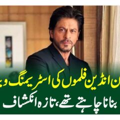 شاہ رخ خان انڈین فلموں کی اسٹریمنگ ویب سائٹ بنانا چاہتے تھے، تازہ انکشاف