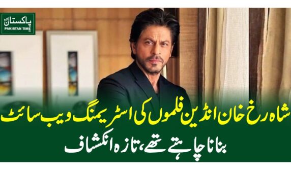 شاہ رخ خان انڈین فلموں کی اسٹریمنگ ویب سائٹ بنانا چاہتے تھے، تازہ انکشاف