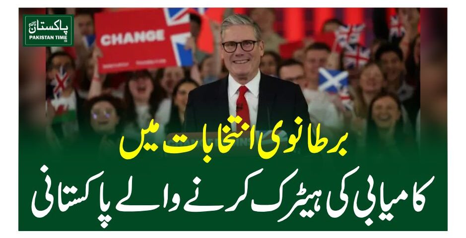 برطانوی انتخابات میں کامیابی کی ہیٹرک کرنے والے پاکستانی