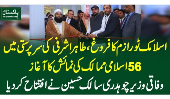 اسلامک ٹور ازم کا فروغ، طاہر اشرفی کی سرپرستی میں 56 اسلامی ممالک کی نمائش کا آغاز، وفاقی وزیر چوہدری سالک حسین نے افتتاح کر دیا
