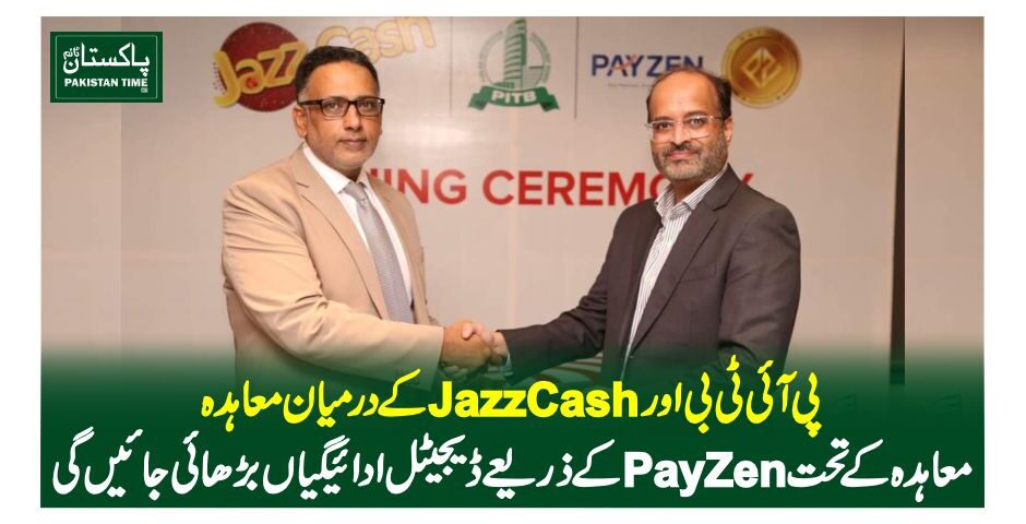 پی آئی ٹی بی اور JazzCash کے درمیان معاہدہمعاہدہ کے تحت PayZen کے ذریعے ڈیجیٹل ادائیگیاں بڑھائی جائیں گی