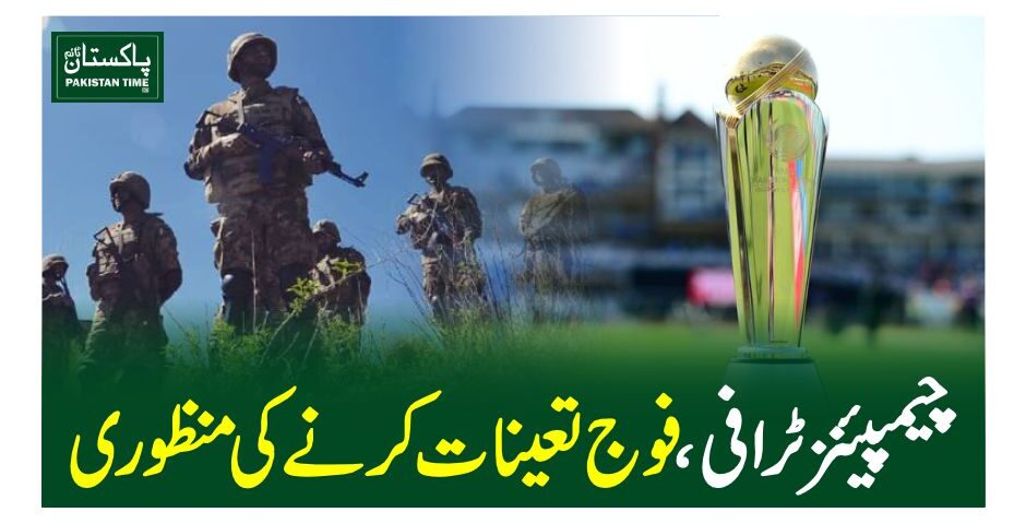 Pakistan federal cabinet has approved security arrangements for the ICC Champions Trophy 2025, with sources confirming that military deployment has been authorized under Article 245 of the Constitution