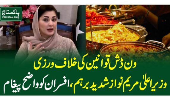 Punjab Chief Minister Maryam Nawaz directed to strictly implement the one-dish law at weddings across the province. The chief minister showed her displeasure over the violation of one-dish in the province and directed all the deputy commissioners to strictly implement the law. The one-dish law would be implemented in all the marriage functions being organized at farm houses and private property.