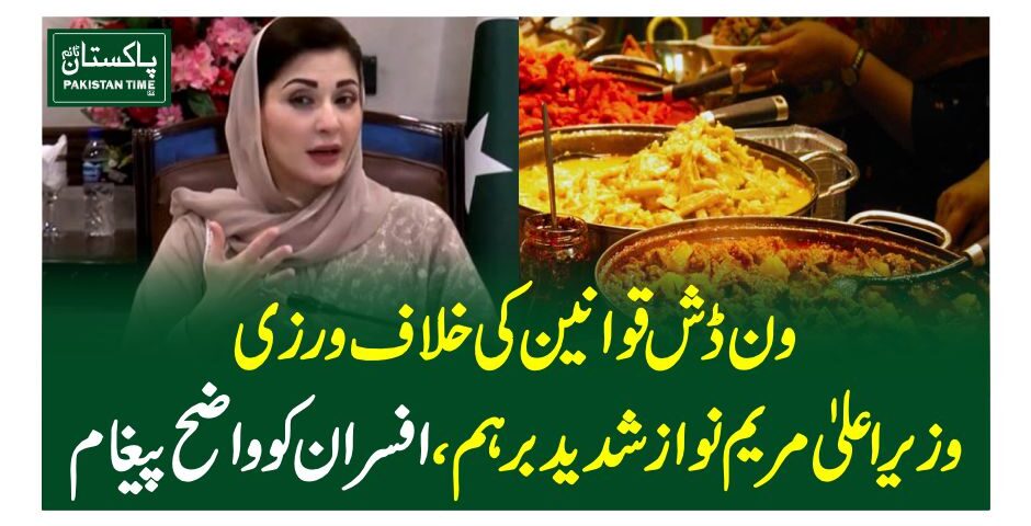 Punjab Chief Minister Maryam Nawaz directed to strictly implement the one-dish law at weddings across the province. The chief minister showed her displeasure over the violation of one-dish in the province and directed all the deputy commissioners to strictly implement the law. The one-dish law would be implemented in all the marriage functions being organized at farm houses and private property.