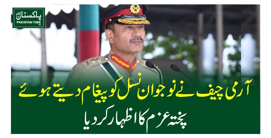 Chief of Army Staff General Asim Munir has said the youth of Pakistan is offers immense encouragement that the future of the country is in safe hands. While interacting with students, the army Chief said the Women under Islam are given rights in every role and Fitna Al-Khwarij cannot take these rights away through misinterpretation of Religion