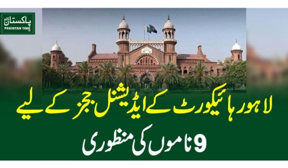 The Judicial Commission of Pakistan (JCP) on Thursday approved nine names for the position of additional judges at the Lahore High Court