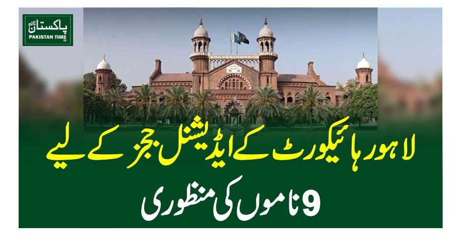 The Judicial Commission of Pakistan (JCP) on Thursday approved nine names for the position of additional judges at the Lahore High Court