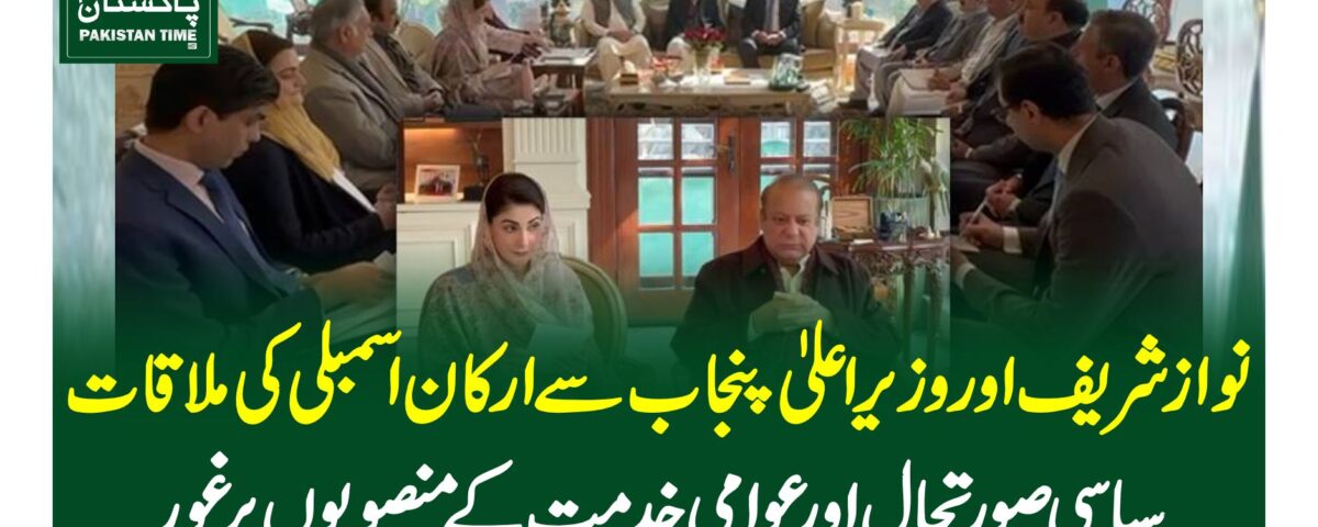 Nawaz Sharif, CM Maryam Nawaz meet Punjab Assembly members