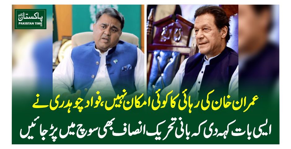 Former information minister Fawad Chaudhry on Sunday said that he did not see any chance of incarcerated PTI founder Imran Khan being released from Adiala Jail as long as the current party leadership is in charge