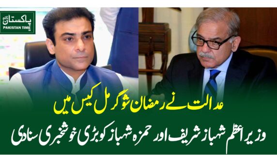 Prime Minister Shehbaz Sharif and his son, Hamza Shehbaz, were acquitted in the Ramzan Sugar Mills case