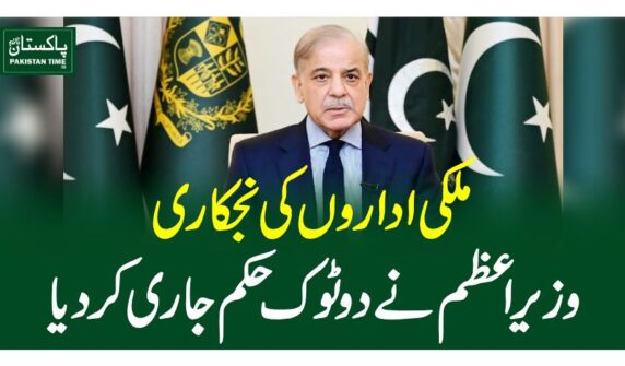 Prime Minister Shehbaz Sharif has directed to expedite the process of privatization and ensure its completion within the stipulated timeframe.