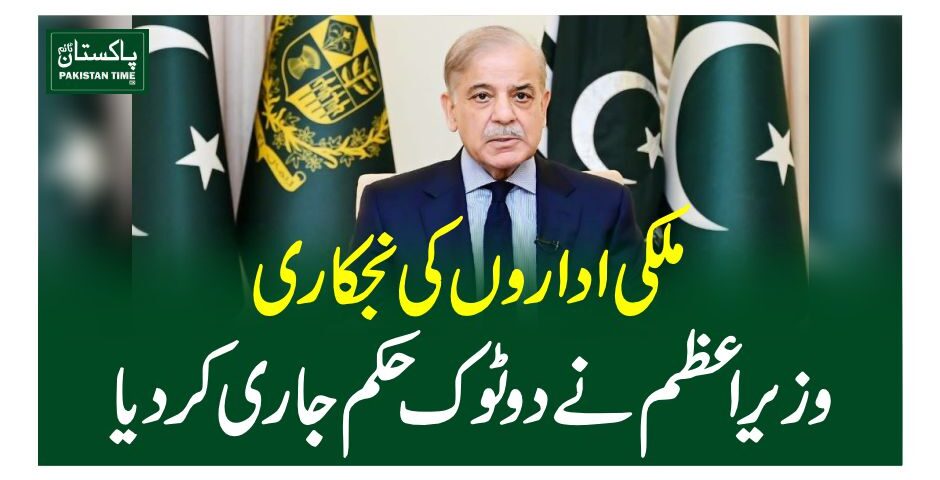 Prime Minister Shehbaz Sharif has directed to expedite the process of privatization and ensure its completion within the stipulated timeframe.