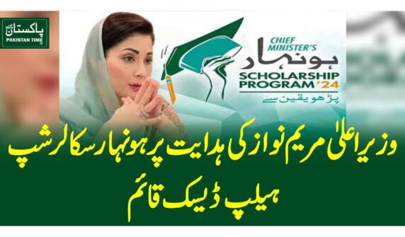 On the directives of Punjab Chief Minister Maryam Nawaz Sharif, a 'Honhaar Scholarship' held desk has been set up to assist student. Students can contact the help desk via WhatsApp, landline, and social media from 9am to 5pm for information and complaints resolution. They can reach out at 04299231903, 04299231904 (landline) or 03034002777, 03034002999 (WhatsApp). Complaints can also be emailed to complainthonhaar@punjabhec.gov.pk and honhaar@punjabhec.gov.pk. CM Maryam stated that students should focus solely on their studies, while the government ensures fee payment. She emphasized her commitment to providing maximum resources for students, considering them as her own children